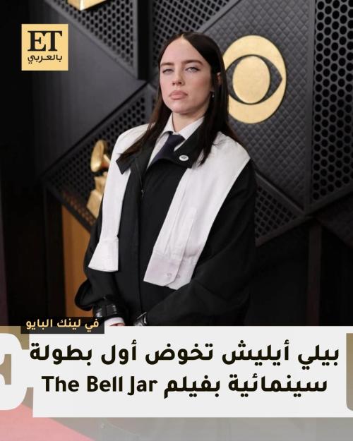 بيلي أيليش بأول تجربة سينمائية