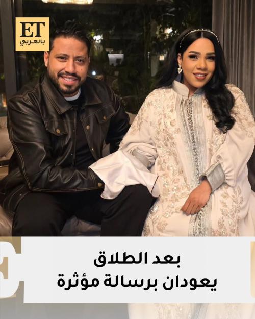 بعد طلاقهما.. محمد كارتر يعلن عودته لشيماء سيف: "مراتي بنت أصول"