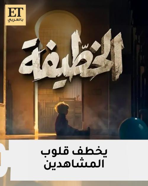 مسلسل الخطيفة التونسي يخطف قلوب المشاهدين