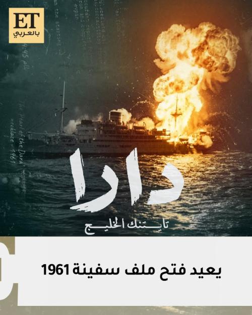 مسلسل دارا يعيد فتح ملف سفينة 1961