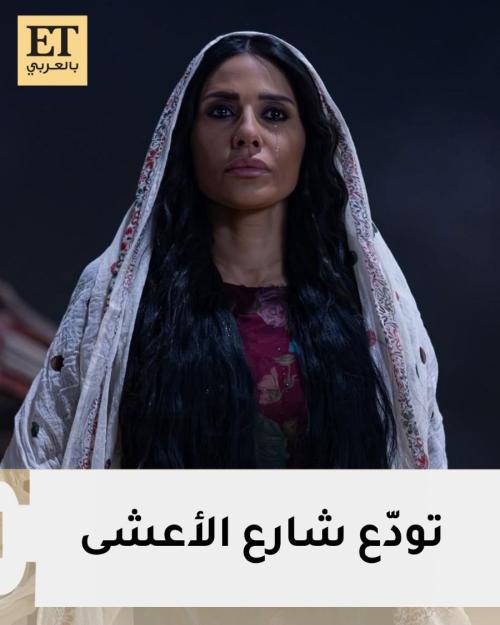 مسلسل شارع الأعشى 2 الحلقة 30 والأخيرة .. موت وضحى يشعل السوشيال ميديا