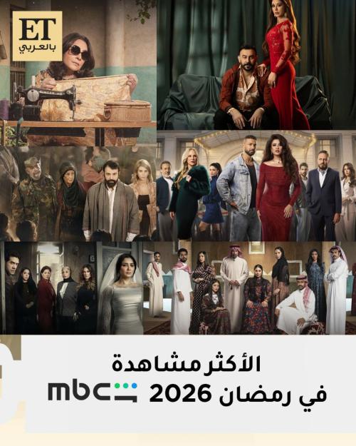قائمة مسلسلات رمضان 2026 الأكثر مشاهدة على MBC شاهد