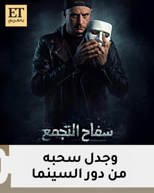 محمد صلاح العزب يردّ على سحب فيلم سفاح التجمع من دور السينما