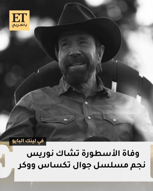 وفاة الأسطورة تشاك نوريس نجم مسلسل جوال تكساس ووكر