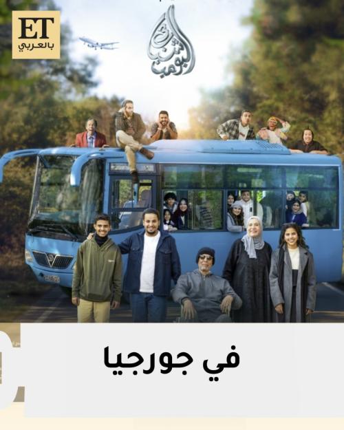 فيلم شباب البومب 3 في جورجيا