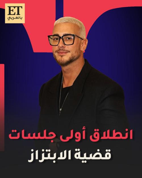إنطلاق أولى جلسات سعد لمجرد في قضية ابتزازه