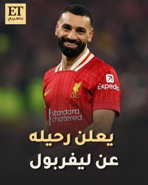 نجوم الفن يودّعون محمد صلاح بعد إعلان رحيله عن ليفربول
