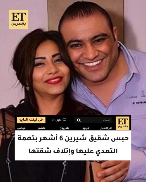 حبس شقيق شيرين عبد الوهاب 6 أشهر بتهمة التعدي عليها وإتلاف شقتها