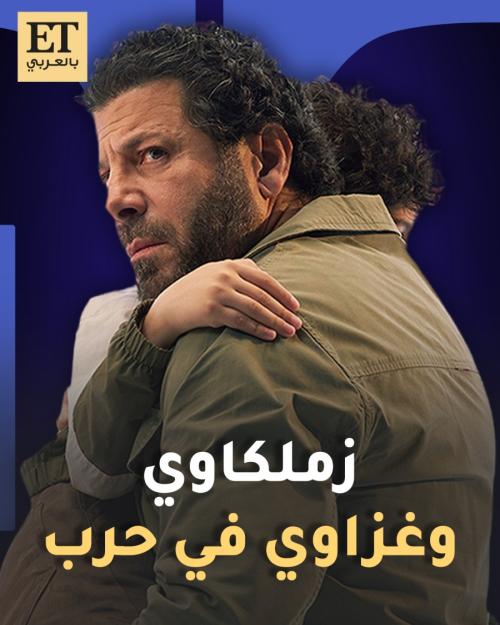 إياد نصار زملكاوي وغزاوي