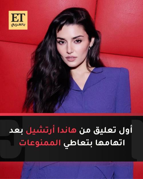 هاندا أرتشيل تعاطي الممنوعات