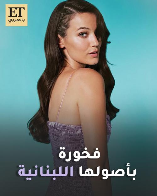 بينار دينيز فخورة بأصولها اللبنانية