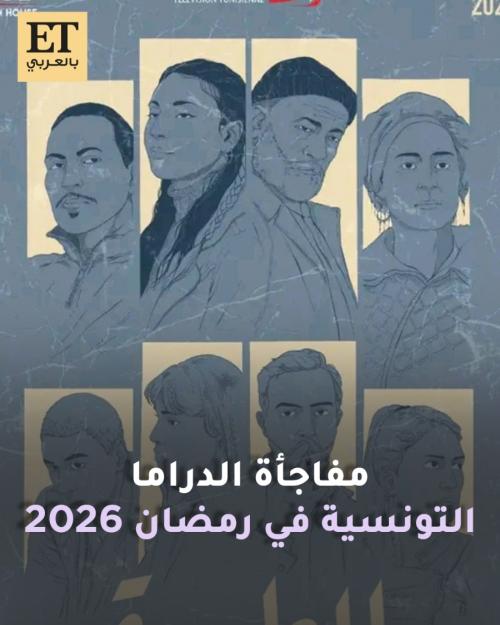 مسلسل المطبعة مفاجأة الدراما التونسية في رمضان 2026