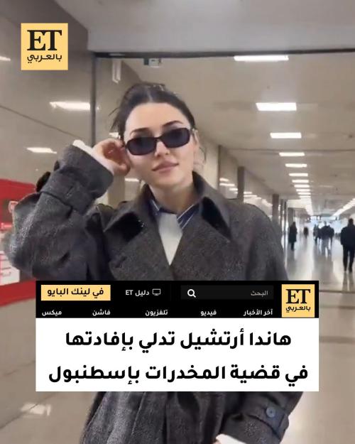 هاندا أرتشيل تدلي بإفادتها في قضية المخدرات وتحويلها للطب الشرعي