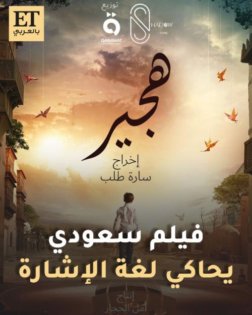 فيلم هجير السعودي