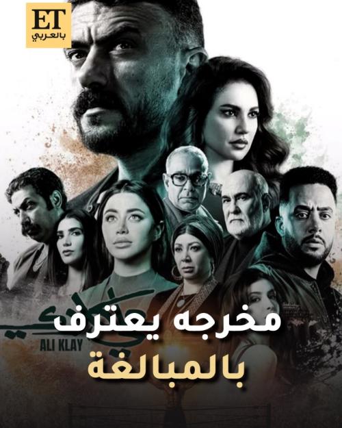 محمد عبد السلام  مخرج مسلسل  علي كلاي يعترف بالمبالغة