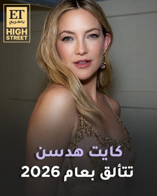 كيت هدسون تتألق بعام 2026