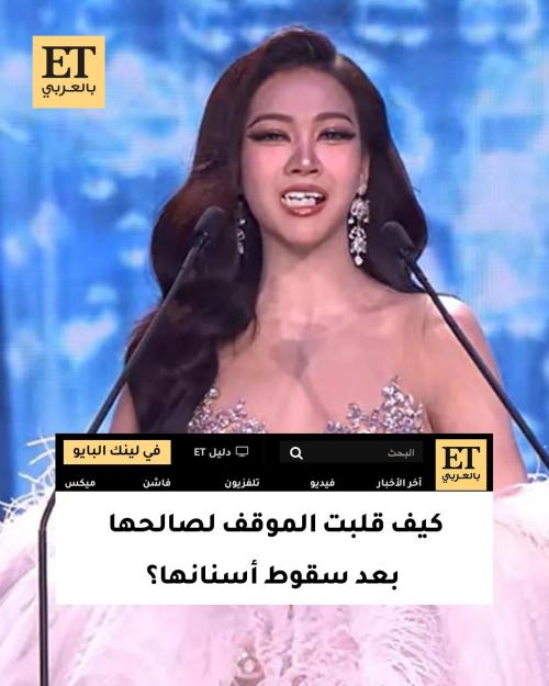 كيف قلبت متسابقة تايلاند الموقف لصالحها بعد سقوط أسنانها؟