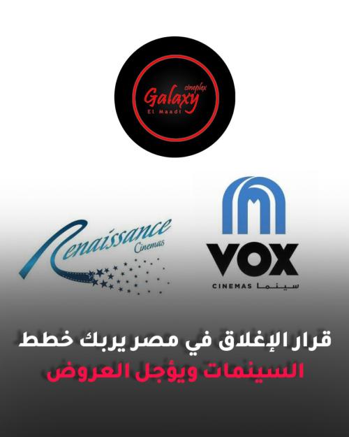 قرار الإغلاق في مصر يربك خطط السينمات ويؤجل العروض