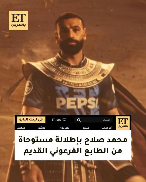 محمد صلاح بإطلالة فرعونية