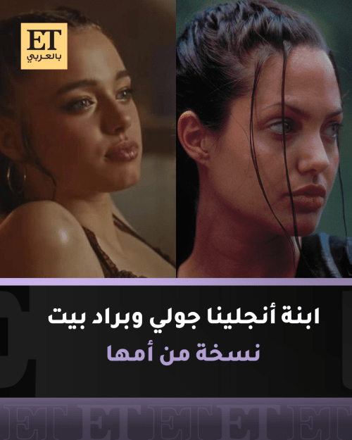 ابنة انجلينا جولي وبراد بيت نسخة من أمها