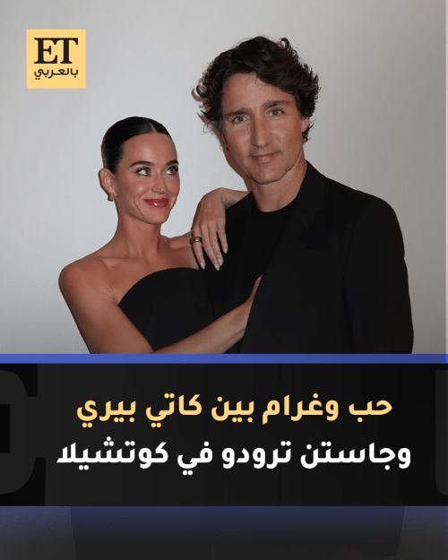 جاستن وكاتي