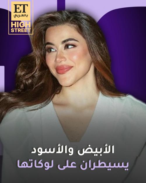 الأبيض والأسود يسيطران على لوكات يارا السكري