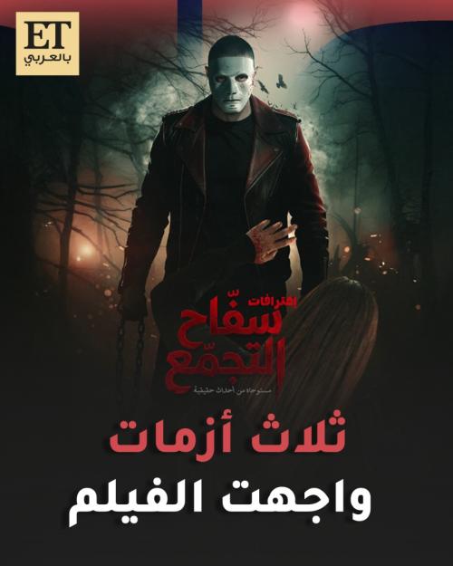 ثلاث أزمات واجهت فيلم سفاح التجمع