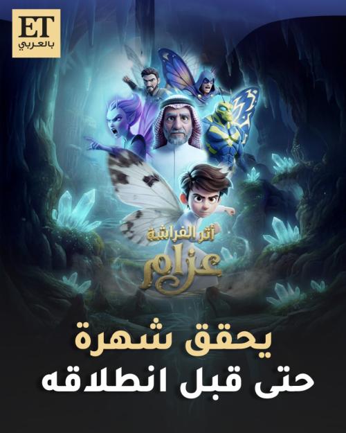 عزام يحقق شهرة حتى قبل انطلاق فيلم أثر الفراشة عزام