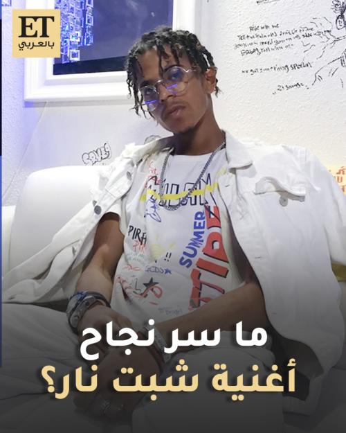 ذا دو أغنية شبت نار