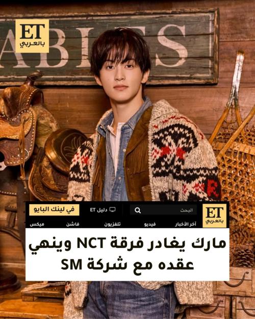 مارك يغادر فرقة NCT
