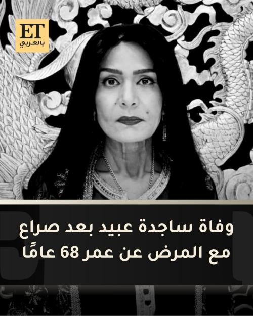 وفاة ساجدة عبيد