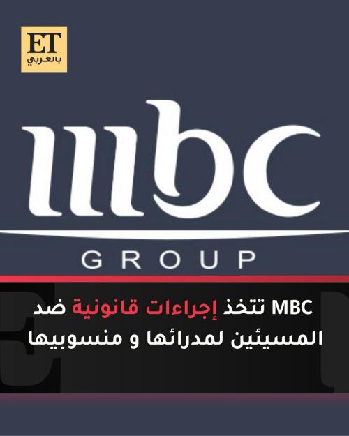 mbc تتخذ إجراءات قانونية