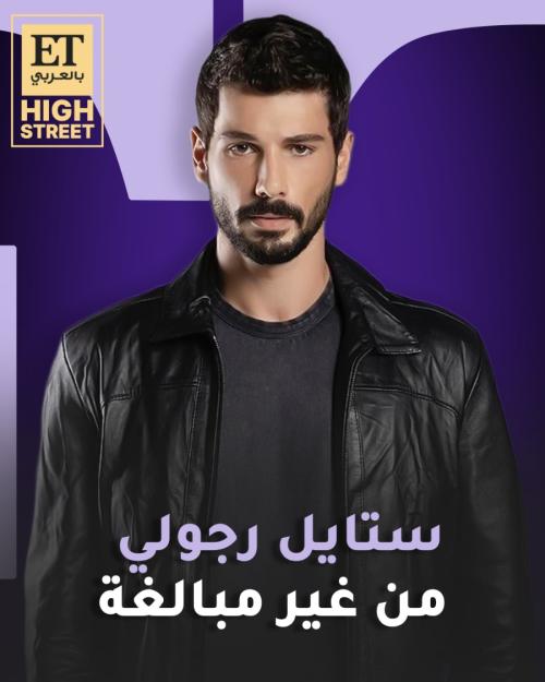 دينيز جان أكتاش بستايل رجولي من غير مبالغة