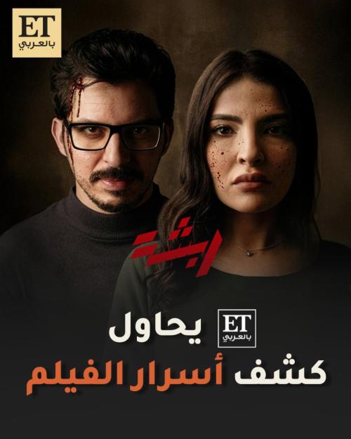 لقاء مع نجوم فيلم ربشة