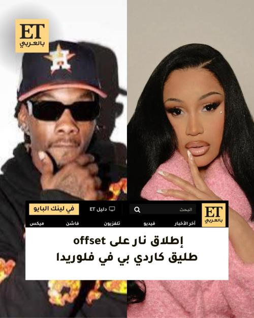 أوفست وكاردي بي