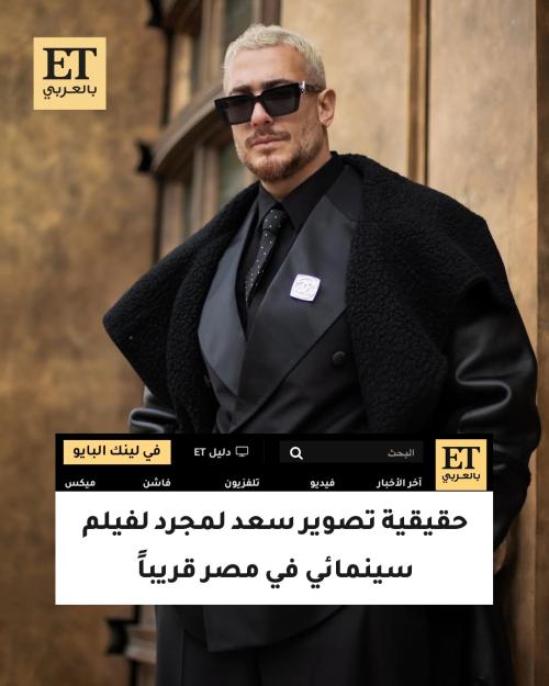 حقيقية تصوير سعد لمجرد لفيلم سينمائي في مصر قريباً