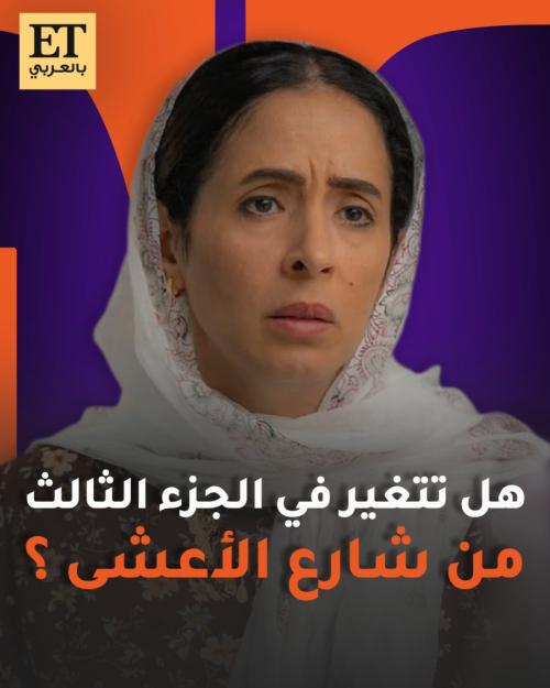 هل تتغير "أم ابراهيم" التي تجسدها عائشة كاي في شارع الأعشى 3