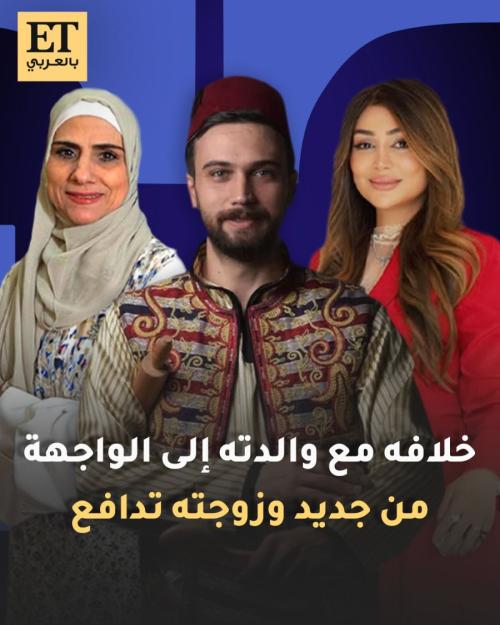 الشيف عمر متهم بسبب والدته وزوجته تدافع