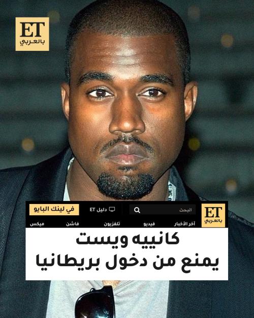 إلغاء حفل كاني ويست في بريطانيا بعد تصريحاته المثيرة للجدل