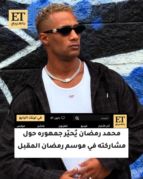 محمد رمضان - صورة من فيسبوك