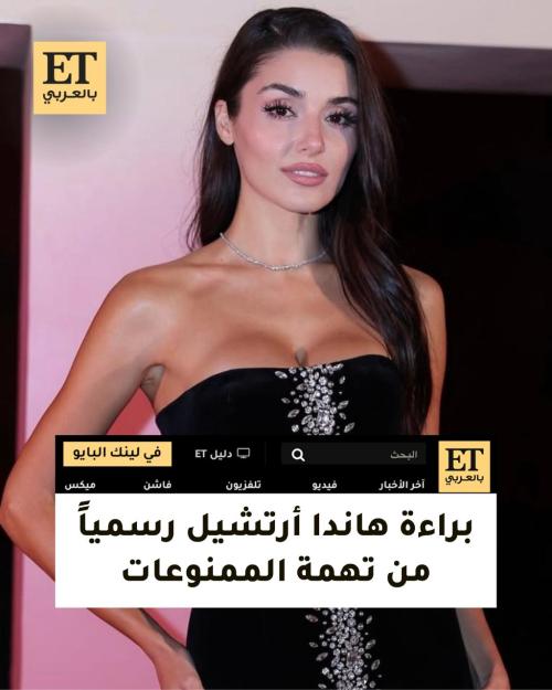 هاندا أرتشيل بريئة من تهمة الممنوعات