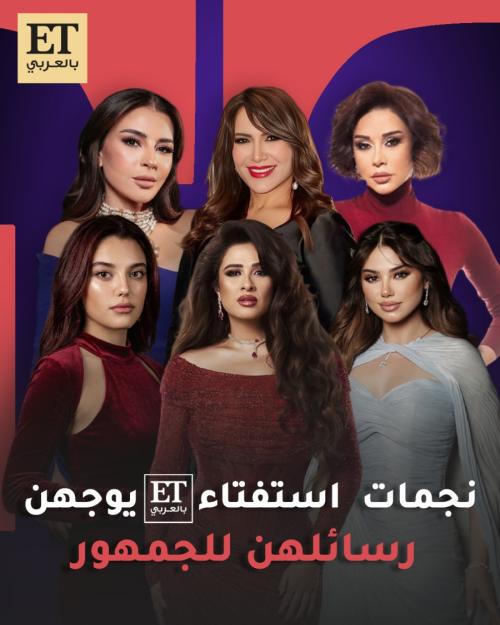 النجمات الفائزات في استفتاء ET بالعربي