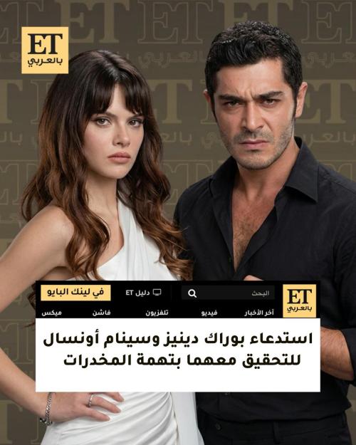 سينام أونسال وبوراك دينيز ضمن 14 شخصية متورطة بقضية المخدرات