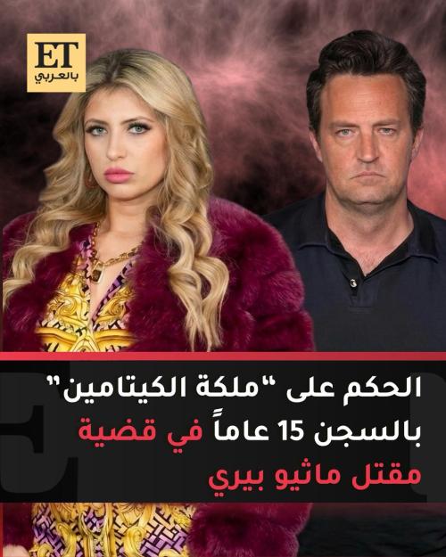 الحكم على "ملكة الكيتامين" بالسجن 15 عاماً في قضية مقتل ماثيو بيري