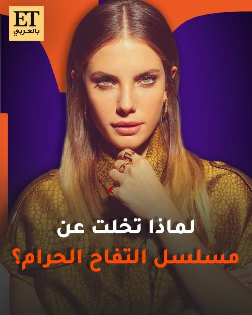 إيدا ايجه تترك التفاح الحرام