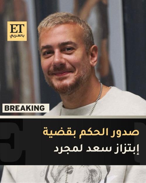 صدور الحكم بقضية ابتزاز سعد لمجرد