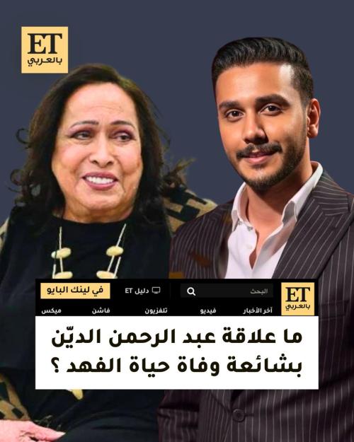 عبد الرحمن الديّن وحياة الفهد