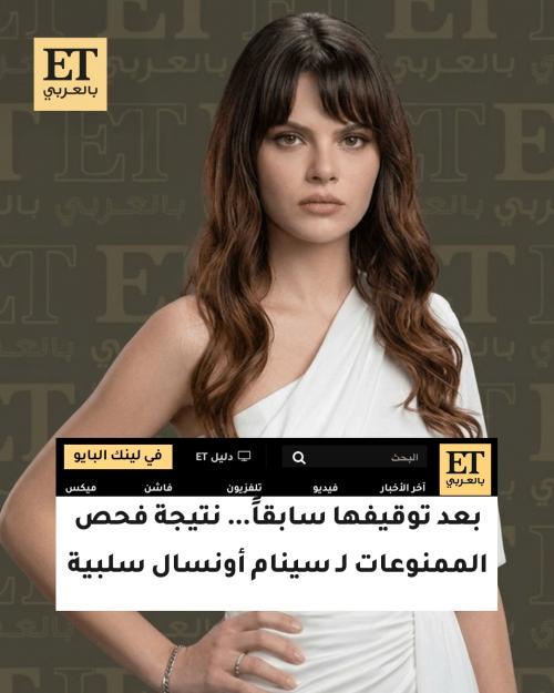 نتيجة سينام أونسال سلبية