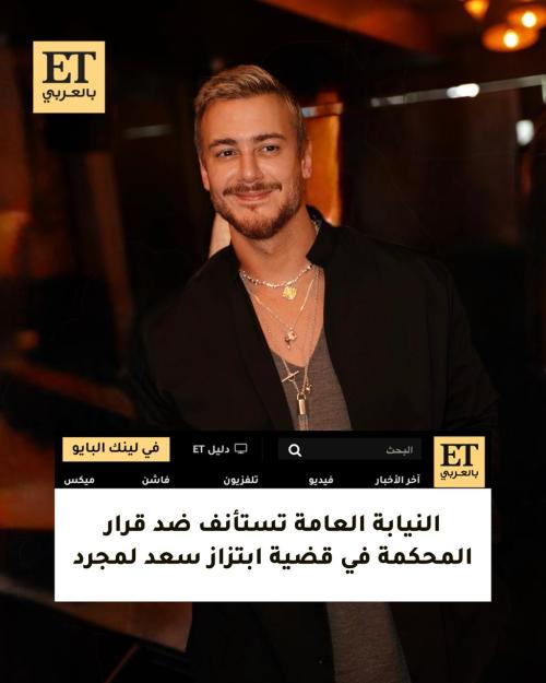 النيابة العامة تستأنف ضد قرار المحكمة في قضية ابتزاز سعد لمجرد