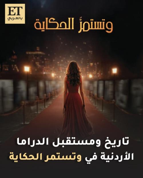 الدراما الأردنية وعرض تستمر الحكاية